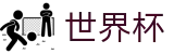 美加墨世界杯SHIJIEBEI · 世界杯买球平台哪个最准专家预测